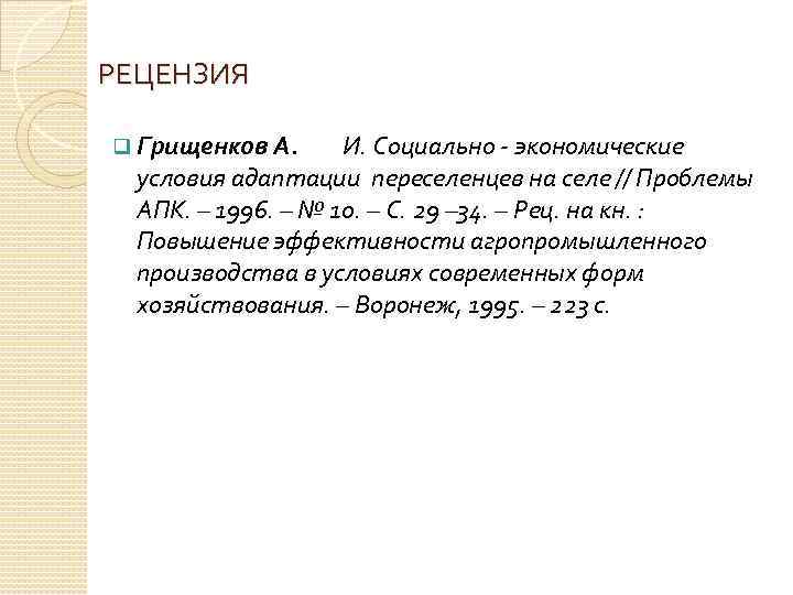 РЕЦЕНЗИЯ q Грищенков А. И. Социально - экономические условия адаптации переселенцев на селе //