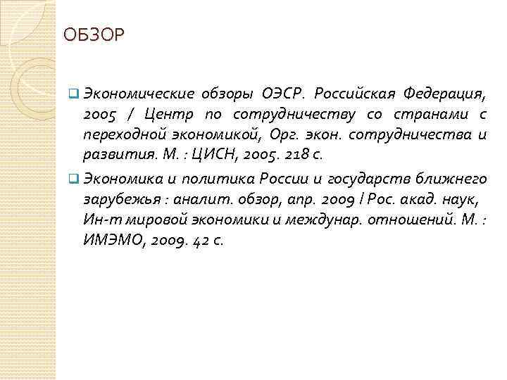 ОБЗОР q Экономические обзоры ОЭСР. Российская Федерация, 2005 / Центр по сотрудничеству со странами