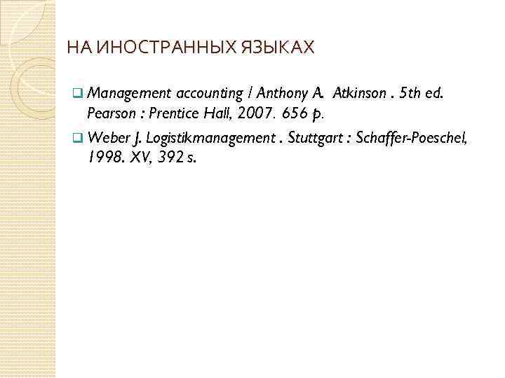 НА ИНОСТРАННЫХ ЯЗЫКАХ accounting / Anthony A. Atkinson. 5 th ed. Pearson : Prentice