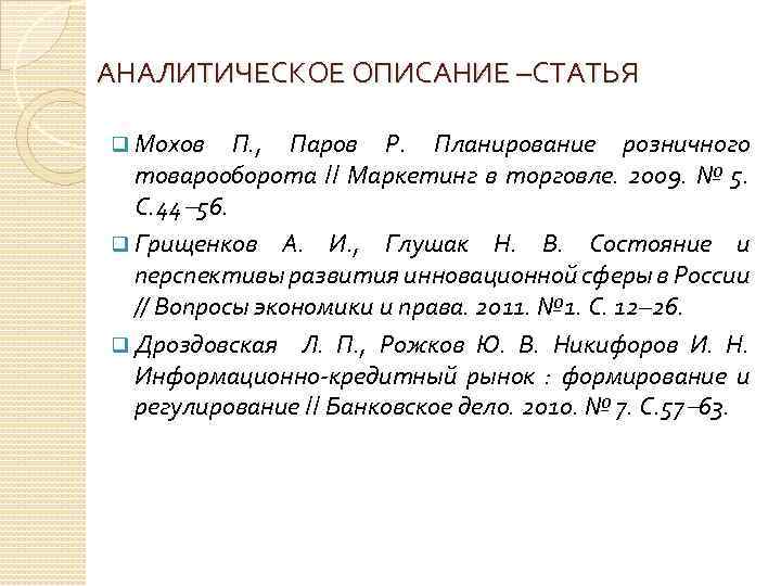 АНАЛИТИЧЕСКОЕ ОПИСАНИЕ –СТАТЬЯ q Мохов П. , Паров Р. Планирование розничного товарооборота // Маркетинг