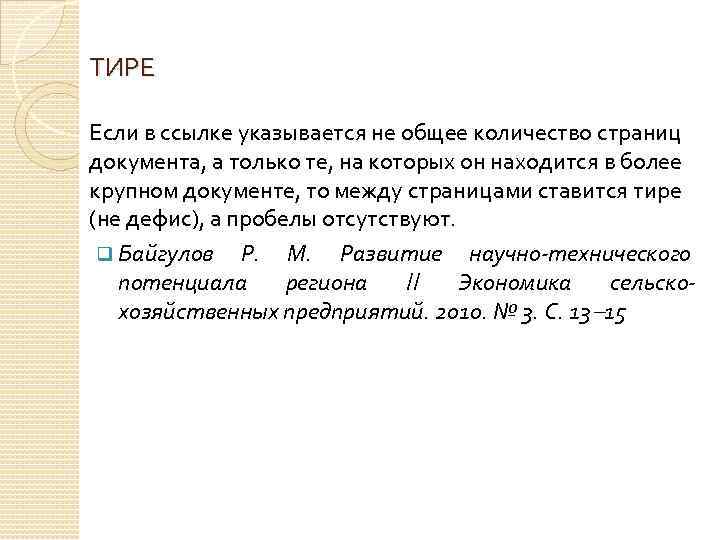 ТИРЕ Если в ссылке указывается не общее количество страниц документа, а только те, на