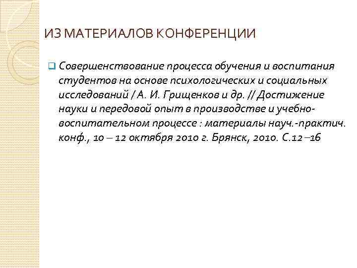 ИЗ МАТЕРИАЛОВ КОНФЕРЕНЦИИ q Совершенствование процесса обучения и воспитания студентов на основе психологических и