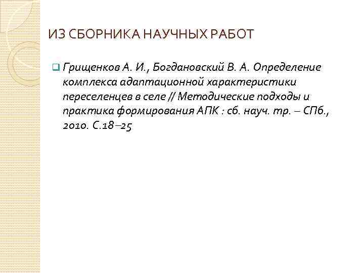 ИЗ СБОРНИКА НАУЧНЫХ РАБОТ q Грищенков А. И. , Богдановский В. А. Определение комплекса