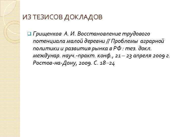 ИЗ ТЕЗИСОВ ДОКЛАДОВ q Грищенков А. И. Восстановление трудового потенциала малой деревни // Проблемы