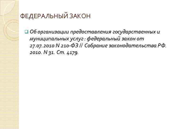 ФЕДЕРАЛЬНЫЙ ЗАКОН q Об организации предоставления государственных и муниципальных услуг : федеральный закон от