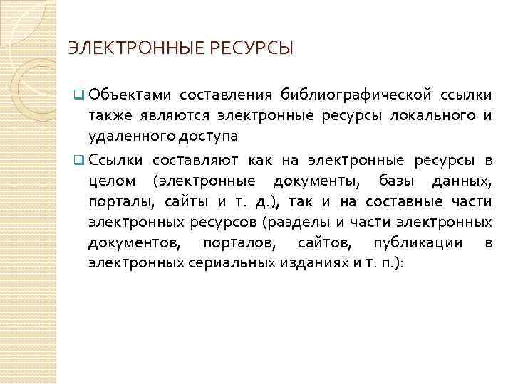ЭЛЕКТРОННЫЕ РЕСУРСЫ q Объектами составления библиографической ссылки также являются электронные ресурсы локального и удаленного