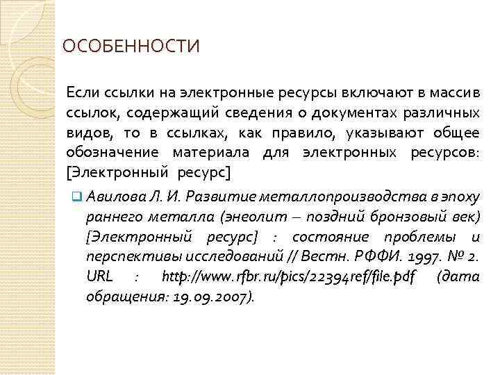 ОСОБЕННОСТИ Если ссылки на электронные ресурсы включают в массив ссылок, содержащий сведения о документах