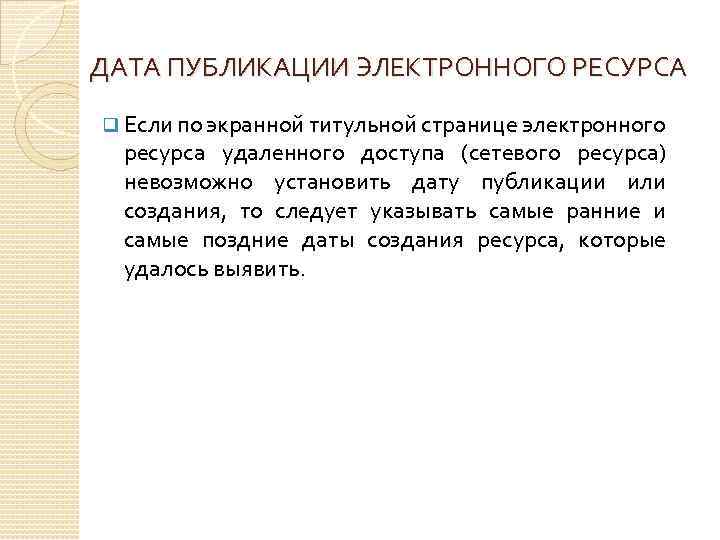 ДАТА ПУБЛИКАЦИИ ЭЛЕКТРОННОГО РЕСУРСА q Если по экранной титульной странице электронного ресурса удаленного доступа