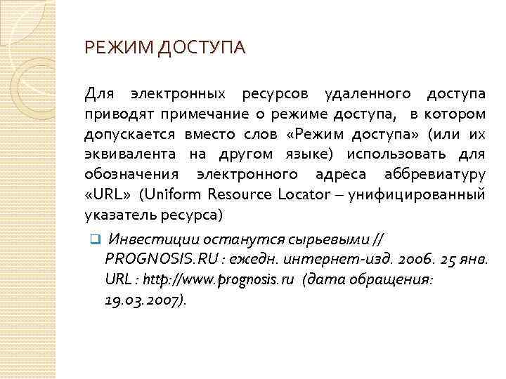 Слово режим. Режим доступа. Для электронных ресурсов удаленного доступа приводят Примечание. Режим доступа каким может быть. Цитирование режим доступа.