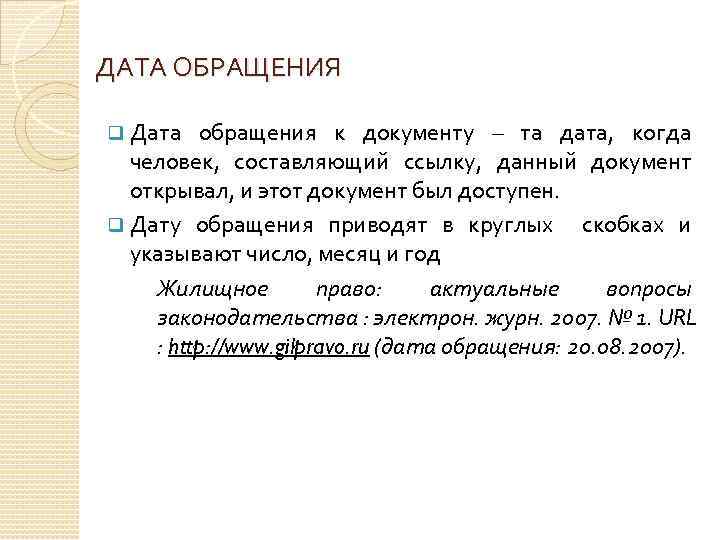 ДАТА ОБРАЩЕНИЯ q Дата обращения к документу – та дата, когда человек, составляющий ссылку,