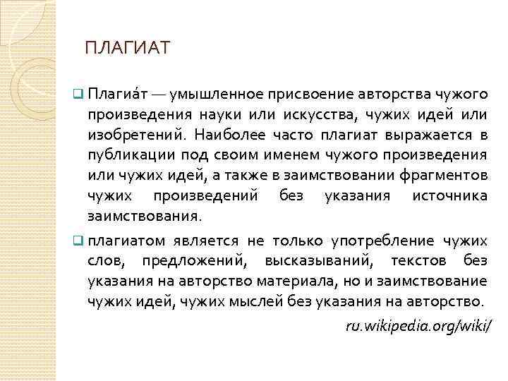 ПЛАГИАТ q Плагиа т — умышленное присвоение авторства чужого произведения науки или искусства, чужих