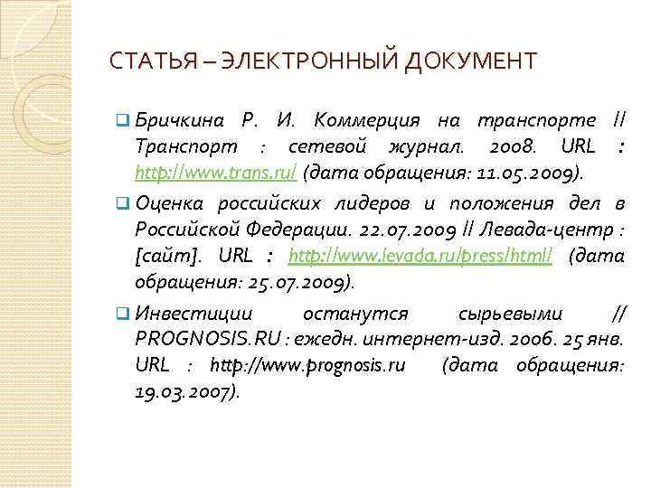 СТАТЬЯ – ЭЛЕКТРОННЫЙ ДОКУМЕНТ q Бричкина Р. И. Коммерция на транспорте // Транспорт :