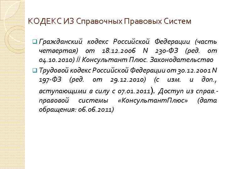 КОДЕКС ИЗ Справочных Правовых Систем q Гражданский кодекс Российской Федерации (часть четвертая) от 18.