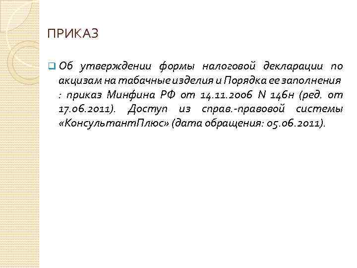ПРИКАЗ q Об утверждении формы налоговой декларации по акцизам на табачные изделия и Порядка