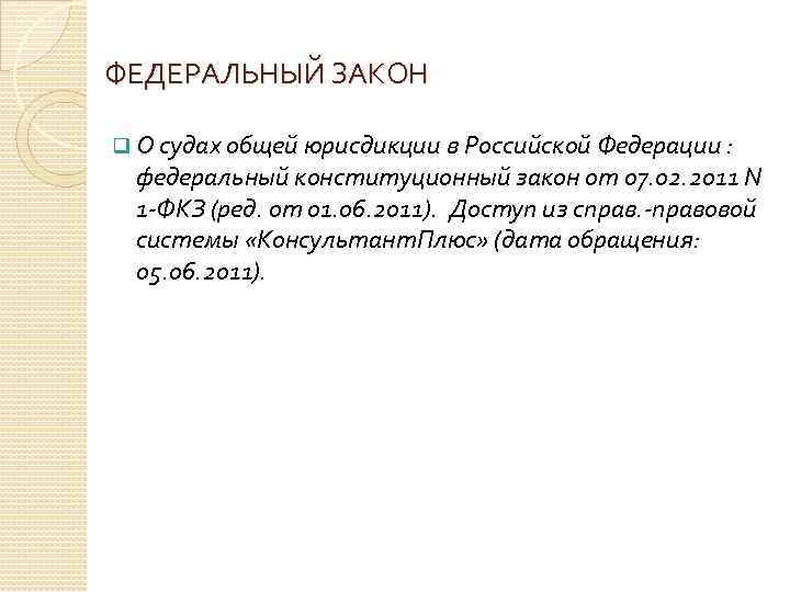 ФЕДЕРАЛЬНЫЙ ЗАКОН q О судах общей юрисдикции в Российской Федерации : федеральный конституционный закон