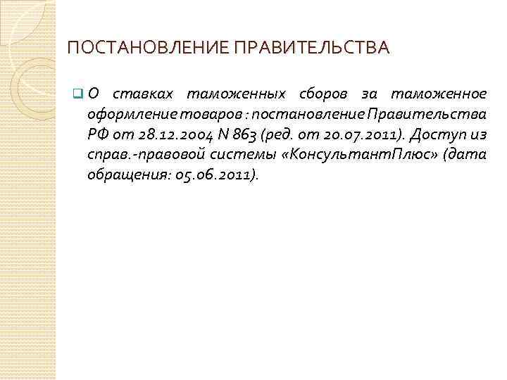 ПОСТАНОВЛЕНИЕ ПРАВИТЕЛЬСТВА q О ставках таможенных сборов за таможенное оформление товаров : постановление Правительства