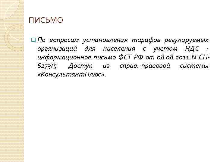 ПИСЬМО q По вопросам установления тарифов регулируемых организаций для населения с учетом НДС :