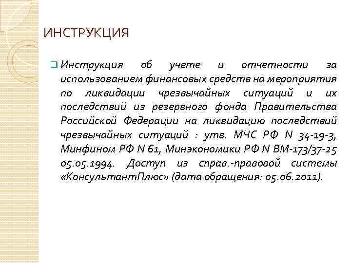 ИНСТРУКЦИЯ q Инструкция об учете и отчетности за использованием финансовых средств на мероприятия по