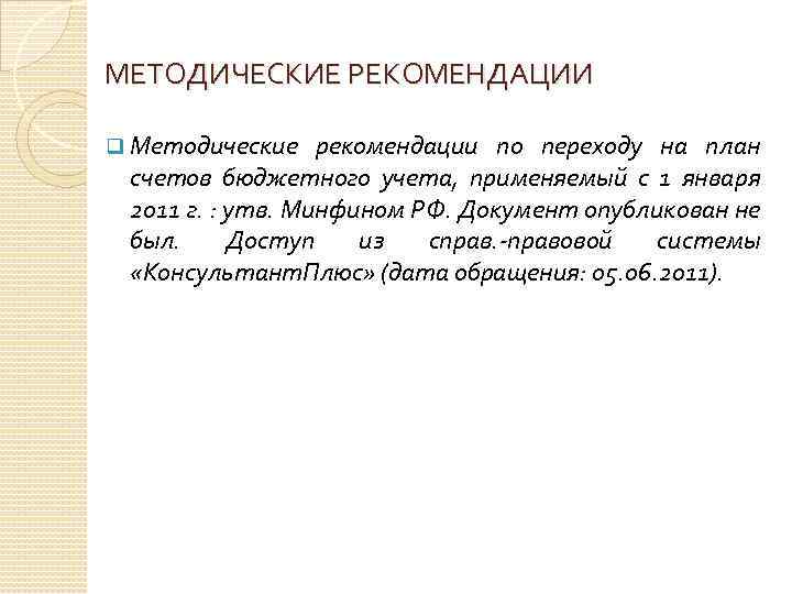 МЕТОДИЧЕСКИЕ РЕКОМЕНДАЦИИ q Методические рекомендации по переходу на план счетов бюджетного учета, применяемый с