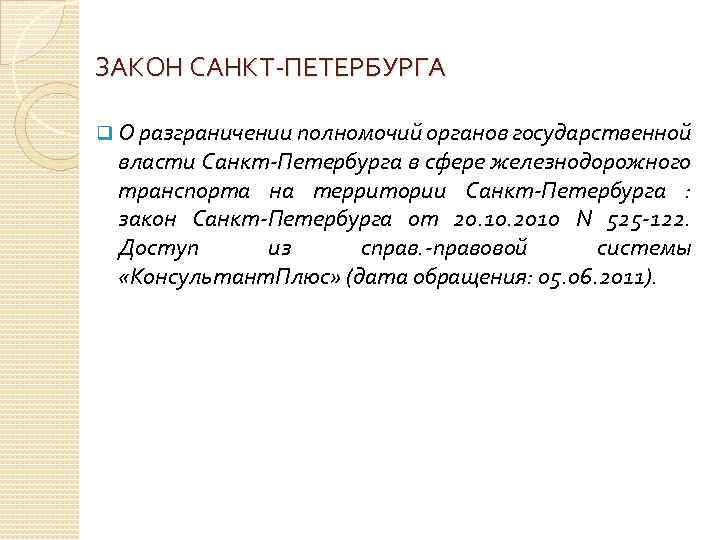 ЗАКОН САНКТ-ПЕТЕРБУРГА q О разграничении полномочий органов государственной власти Санкт-Петербурга в сфере железнодорожного транспорта
