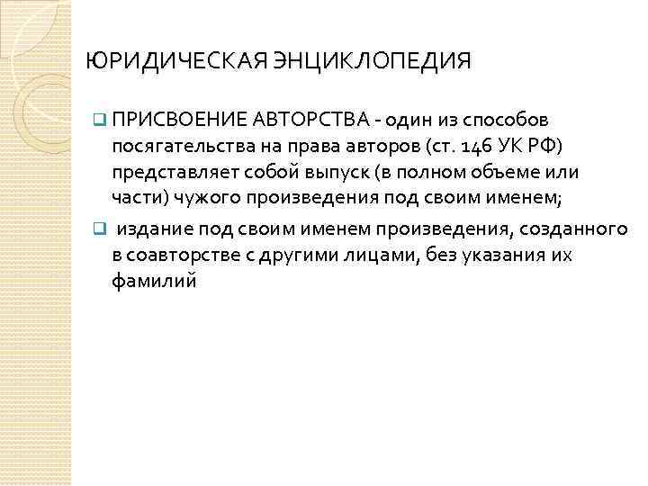 ЮРИДИЧЕСКАЯ ЭНЦИКЛОПЕДИЯ q ПРИСВОЕНИЕ АВТОРСТВА - один из способов посягательства на права авторов (ст.
