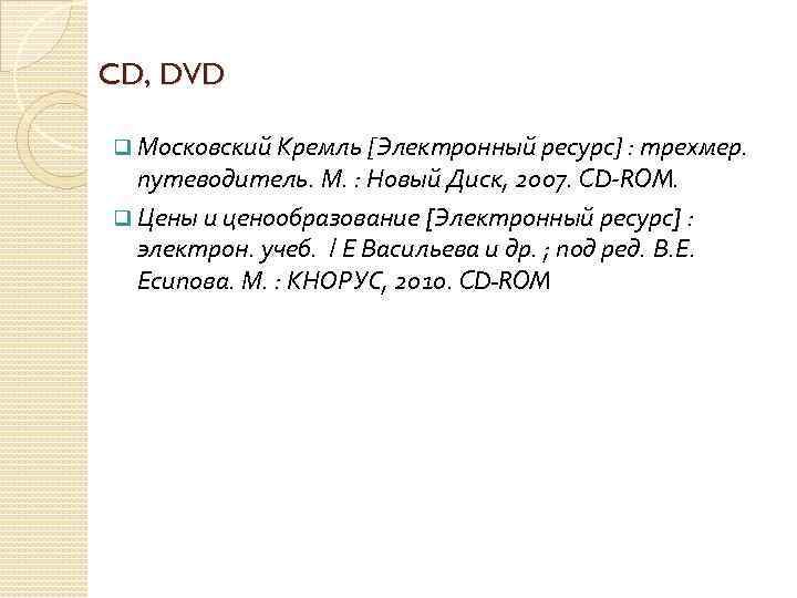 CD, DVD q Московский Кремль [Электронный ресурс] : трехмер. путеводитель. М. : Новый Диск,