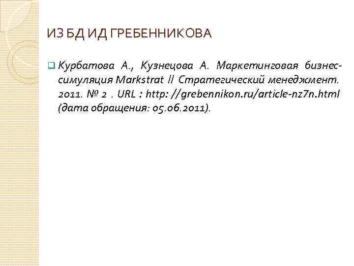 ИЗ БД ИД ГРЕБЕННИКОВА q Курбатова А. , Кузнецова А. Маркетинговая бизнессимуляция Markstrat //