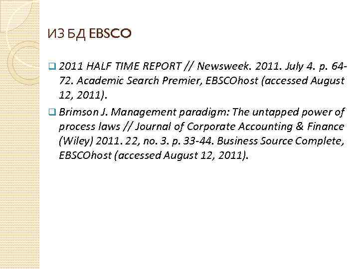 ИЗ БД EBSCO q 2011 HALF TIME REPORT // Newsweek. 2011. July 4. p.