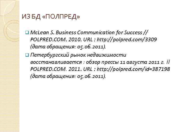 ИЗ БД «ПОЛПРЕД» q Mc. Lean S. Business Communication for Success // POLPRED. COM.