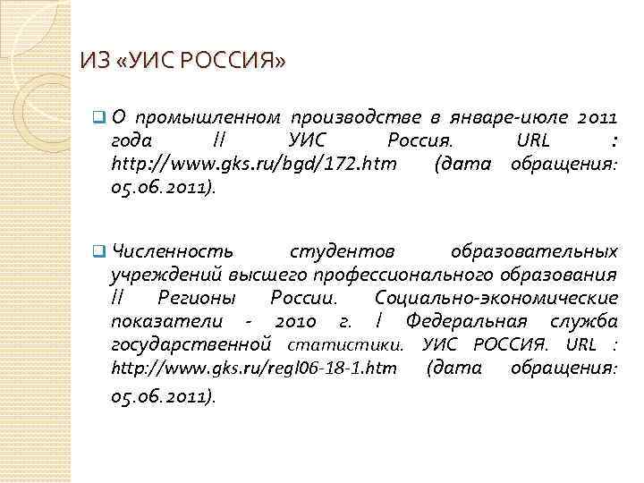 ИЗ «УИС РОССИЯ» q О промышленном производстве в январе-июле 2011 года // УИС Россия.