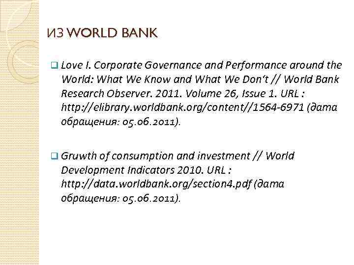 ИЗ WORLD BANK q Love I. Corporate Governance and Performance around the World: What