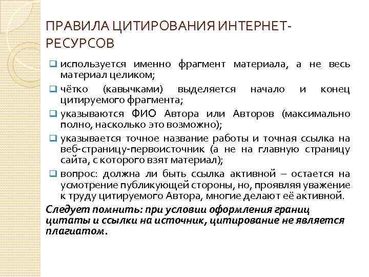 ПРАВИЛА ЦИТИРОВАНИЯ ИНТЕРНЕТРЕСУРСОВ используется именно фрагмент материала, а не весь материал целиком; q чётко