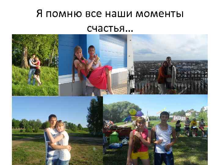 Я помню все наши моменты счастья… 