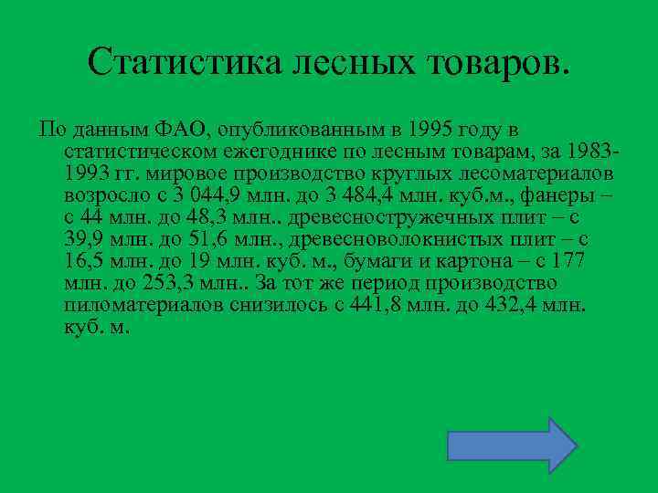 Статистика лесных товаров. По данным ФАО, опубликованным в 1995 году в статистическом ежегоднике по