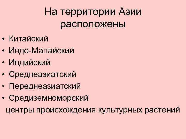 На территории Азии расположены • • • Китайский Индо-Малайский Индийский Среднеазиатский Переднеазиатский Средиземноморский центры