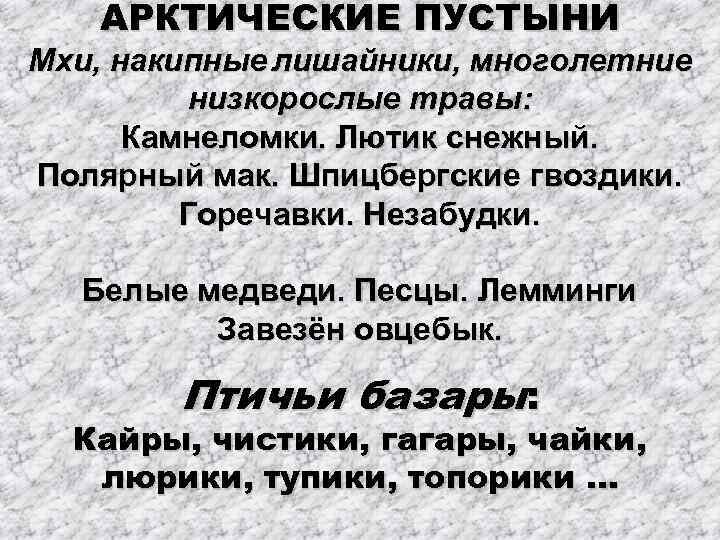 АРКТИЧЕСКИЕ ПУСТЫНИ Мхи, накипные лишайники, многолетние низкорослые травы: Камнеломки. Лютик снежный. Полярный мак. Шпицбергские