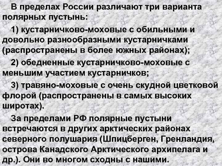 В пределах России различают три варианта полярных пустынь: 1) кустарничково-моховые с обильными и довольно