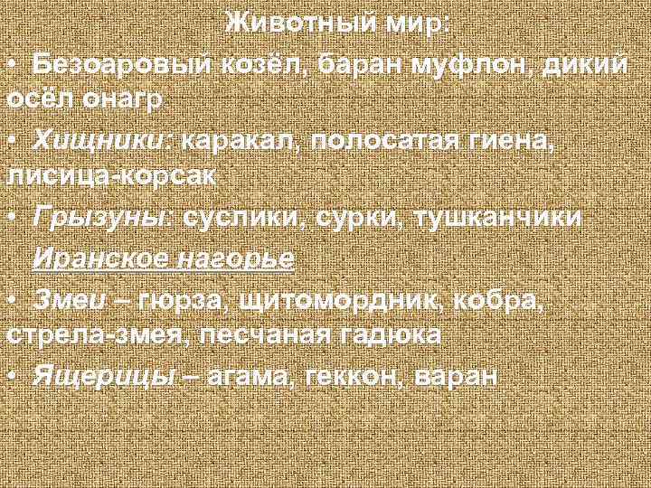 Животный мир: • Безоаровый козёл, баран муфлон, дикий осёл онагр • Хищники: каракал, полосатая