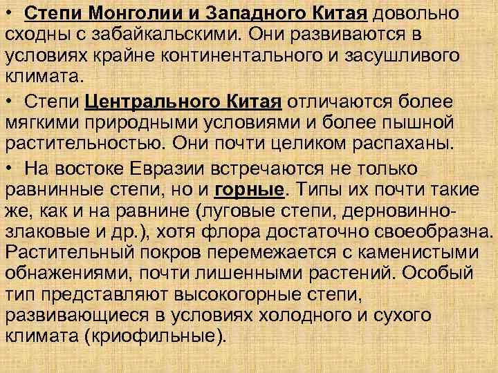  • Степи Монголии и Западного Китая довольно сходны с забайкальскими. Они развиваются в