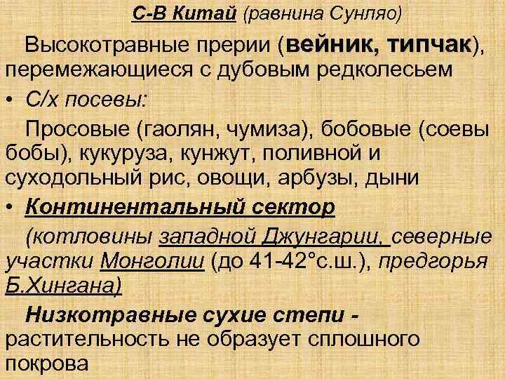 С-В Китай (равнина Сунляо) Высокотравные прерии (вейник, типчак), перемежающиеся с дубовым редколесьем • С/х