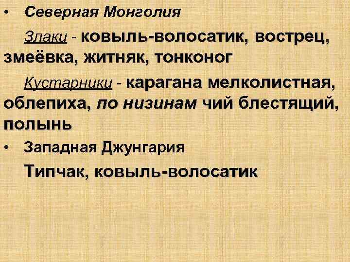  • Северная Монголия Злаки - ковыль-волосатик, вострец, змеёвка, житняк, тонконог Кустарники - карагана