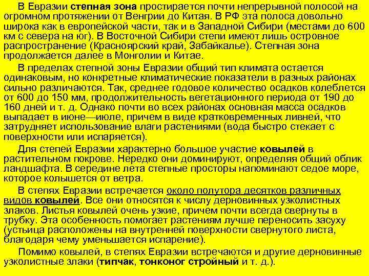 В Евразии степная зона простирается почти непрерывной полосой на огромном протяжении от Венгрии до