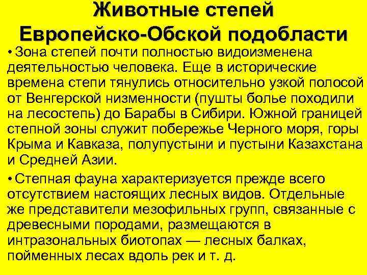 Животные степей Европейско-Обской подобласти • Зона степей почти полностью видоизменена деятельностью человека. Еще в