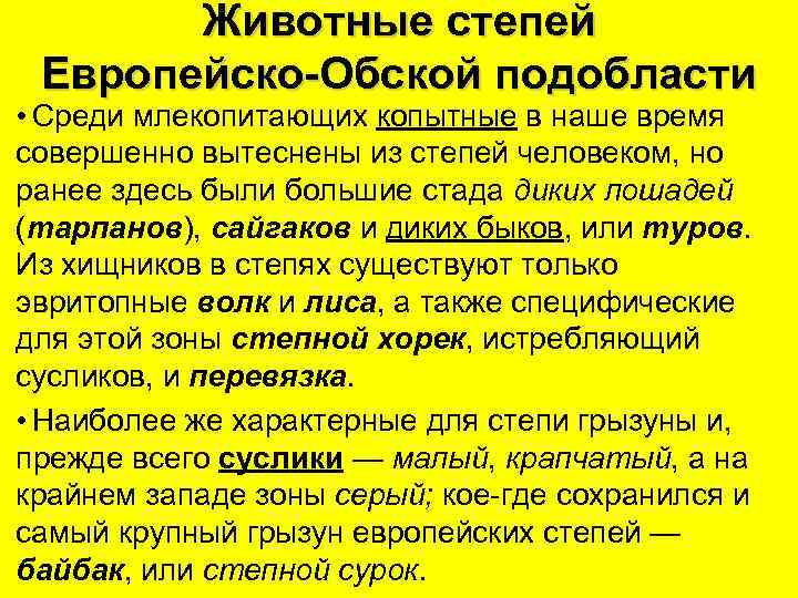 Животные степей Европейско-Обской подобласти • Среди млекопитающих копытные в наше время совершенно вытеснены из