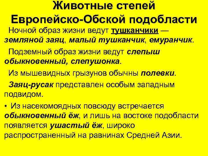 Животные степей Европейско-Обской подобласти Ночной образ жизни ведут тушканчики — земляной заяц, малый тушканчик,