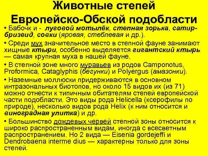 Животные степей Европейско-Обской подобласти • Бабочк и - луговой мотылёк, степная зорька, сатирбризеид, совки