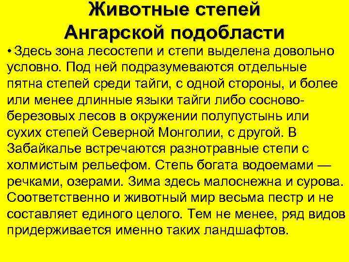 Животные степей Ангарской подобласти • Здесь зона лесостепи и степи выделена довольно условно. Под