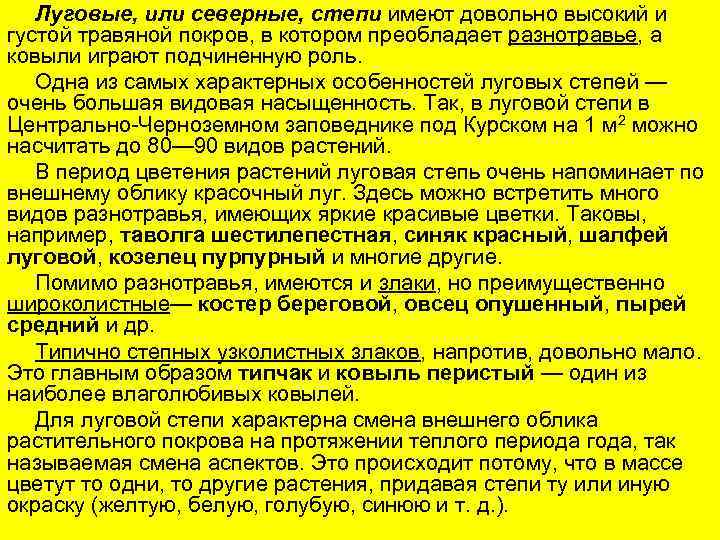 Луговые, или северные, степи имеют довольно высокий и густой травяной покров, в котором преобладает