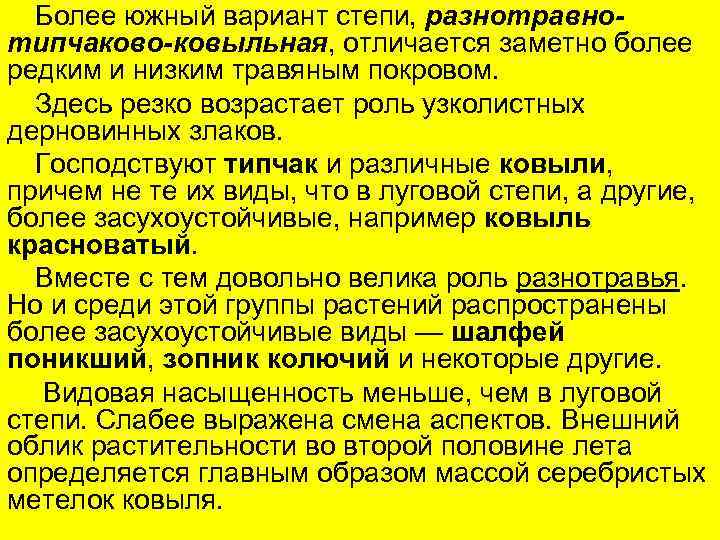 Более южный вариант степи, разнотравнотипчаково-ковыльная, отличается заметно более редким и низким травяным покровом. Здесь