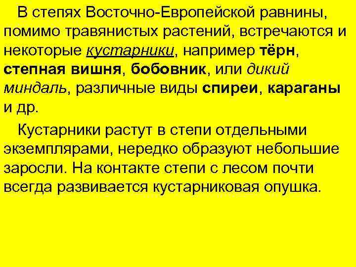 В степях Восточно-Европейской равнины, помимо травянистых растений, встречаются и некоторые кустарники, например тёрн, степная